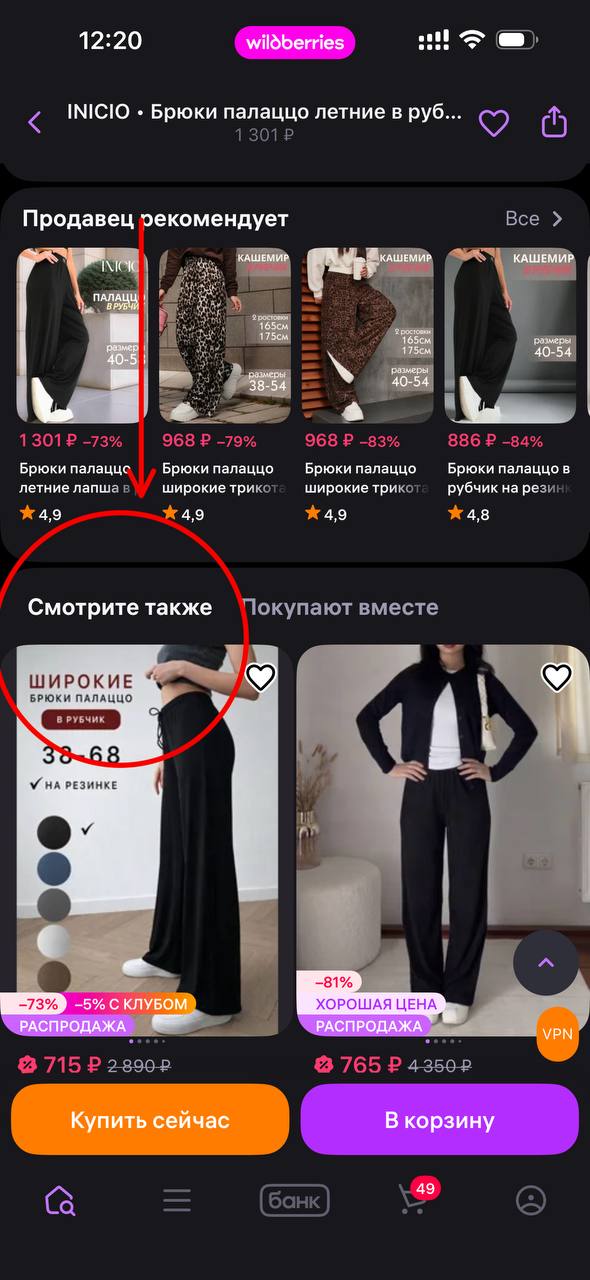 Скриншот блока «Смотрите также» с рекомендациями товаров на Wildberries